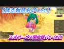 【晴空物語あげいん!】正式サービス開始版#21