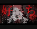 好きスキ大好きらぶちゅっちゅ　covered*by (中谷中)【歌ってみた】
