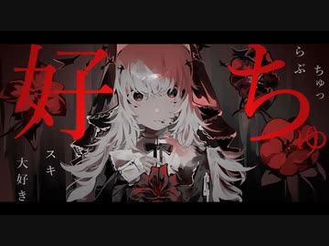 好きスキ大好きらぶちゅっちゅ　covered*by (中谷中)【歌ってみた】