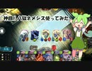 【神回】ずんだもんが八獄ネメシス使ってみた(留学生向け)