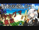 【聖剣伝説LOM】紲星あかりのレジェンドオブマナ Part54【VOICEROID実況】