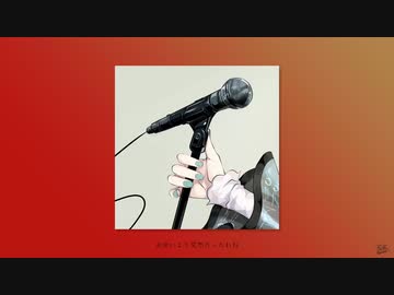 爪痕 / フルナギネヲ feat. 初音ミク