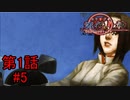 【解剖中に試験】『流行り神 警視庁怪異事件ファイル』如晴実況!第一話#5