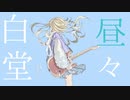 白昼堂々/ Murotommy feat. 初音ミク