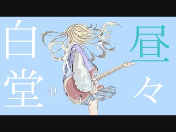白昼堂々/ Murotommy feat. 初音ミク