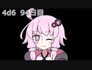 【ゾロ目チャレンジ】1日1回ダイスを振ってゾロ目が出るまで振り続けるゆかりさん　95日目【4d6】