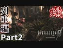 【バイオハザード0 HDリマスター】初任務で荷が重すぎません？Part2【実況プレイ】