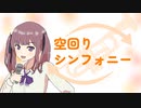 【オリジナル曲】空回りシンフォニー【夏色花梨】
