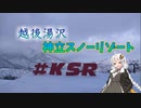 神立スノーリゾートへGOGO【紲星あかり】