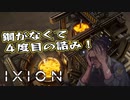 【IXION】小学校時代、図書館の宇宙の本を読破した男による宇宙開発 第8回