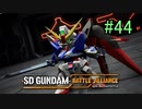 【実況】歪んダム　44機目