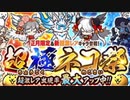 【実況】いまさら始めるにゃんこ大戦争（超極ネコ祭（202連ガチャ） 前編）part386