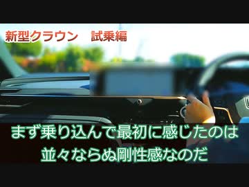 【新型クラウン】の乗り心地を紹介！ずんだもん初⁉【試乗レビュー】