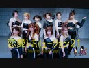 【モーニング娘。】恋愛レボリューション21 踊ってみた【Dance shot ver.】1人っ娘。'23