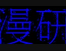 漫研のすゝめ / 木原公生feat.初音ミク