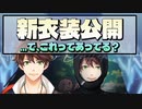 3年ぶりの新衣装、でもこれマジ？[ミン・スハ/にじさんじ]
