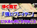 【ゆく育】ゆく育で強いプレイヤーになるために大切なこと【ゆっくり実況】