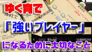 【ゆく育】ゆく育で強いプレイヤーになるために大切なこと【ゆっくり実況】