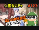 【千年戦争アイギス】雪女ガチャ【笑いの神も合流。よそへ行け】