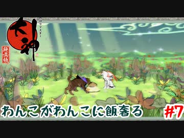 同族に飯を奢る神【大神】＃7