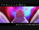 【MAD】アルカンシェル【転生王女と天才令嬢の魔法革命5話】