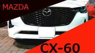 【マツダ　CX-60】の走り紹介！ずんだもん達恍惚！？キレキレの走り！【試乗レビュー】