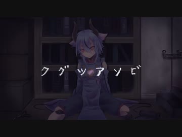 クグツアソビ / きさら【歌ってみた】