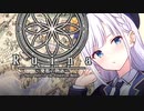 彩澄りりせの声で体験する ゲームブック風RPG【Ruina~廃都の物語~】