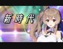 さとうささらの『新時代』【CeVIOカバー】