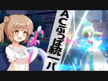 【ポケモンSV】ささらとロマンとACぶっパ！【AC252振り統一】