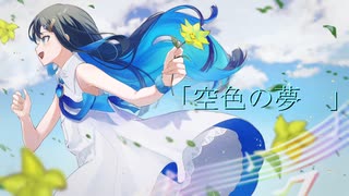 空色の夢 / ぽけっと feat.双葉湊音【オリジナル】