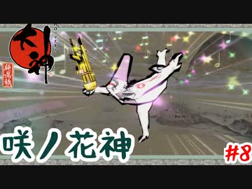 花咲かお猿さん【大神】＃8