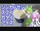 【ずんだもんと四国めたんが】シンカンセンスゴイカタイアイスを食べに行く動画