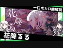 一口ボカロ曲解説【花降るる】