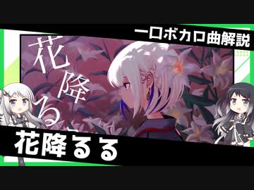 一口ボカロ曲解説【花降るる】