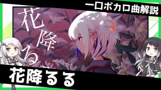 一口ボカロ曲解説【花降るる】