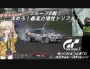 【グランツーリスモ7】激走GT7　ゆっくりG＆つむぎTのカスタムレースで全コースチャレンジ　パート7－2（グループ戦）