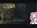 【四国めたん実況】　BIOSHOCKやるよ　part11