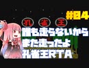 【FC孔雀王】RTA再走2：11：36　#04