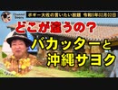 迷惑行為・違法行為の沖縄サヨク　ボギー大佐の言いたい放題　2023年02月02日　21時頃　放送分