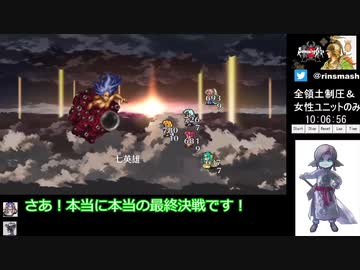 【ロマサガ2HD縛りありRTA】全領土制圧＆女性ユニットのみ10:32:55 part11/11【ゆっくり実況プレイ】