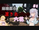 【ARK:Extinction】崩壊都市に置き去六花　Part8【CeVIO実況】