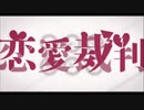 恋愛裁判/cover甘宮要