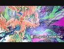 「響/Impulse」MAKING