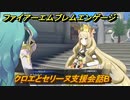 ファイアーエムブレムエンゲージ　クロエとセリーヌ支援会話B　＃４９２　【Fire Emblem Engage】