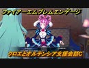 ファイアーエムブレムエンゲージ　クロエとオルテンシア支援会話C　＃４９３　【Fire Emblem Engage】