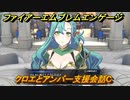 ファイアーエムブレムエンゲージ　クロエとアンバー支援会話C　＃４９４　【Fire Emblem Engage】