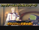 ファイアーエムブレムエンゲージ　ボネとジャン支援会話C　＃４９５　【Fire Emblem Engage】