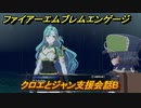 ファイアーエムブレムエンゲージ　クロエとジャン支援会話B　＃４９６　【Fire Emblem Engage】