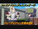 ファイアーエムブレムエンゲージ　ジェーデとジャン支援会話B　＃４９７　【Fire Emblem Engage】